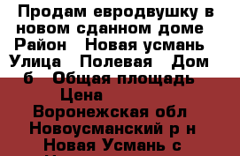 Продам евродвушку в новом сданном доме › Район ­ Новая усмань › Улица ­ Полевая › Дом ­ 44б › Общая площадь ­ 54 › Цена ­ 1 630 000 - Воронежская обл., Новоусманский р-н, Новая Усмань с. Недвижимость » Квартиры продажа   